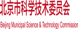 大屌与骚妇北京市科学技术委员会