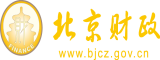 女生在线艹b在线观看北京市财政局